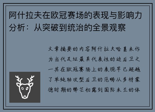 阿什拉夫在欧冠赛场的表现与影响力分析：从突破到统治的全景观察