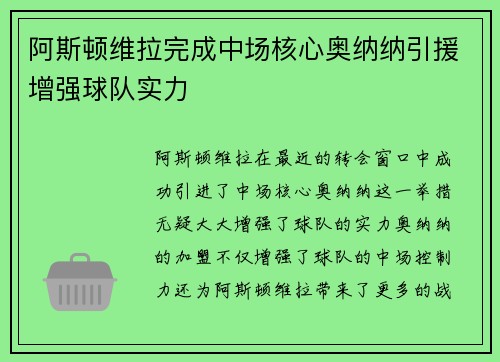 阿斯顿维拉完成中场核心奥纳纳引援增强球队实力