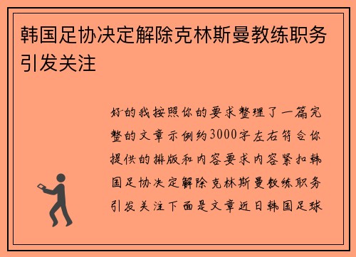 韩国足协决定解除克林斯曼教练职务引发关注