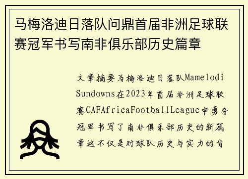 马梅洛迪日落队问鼎首届非洲足球联赛冠军书写南非俱乐部历史篇章
